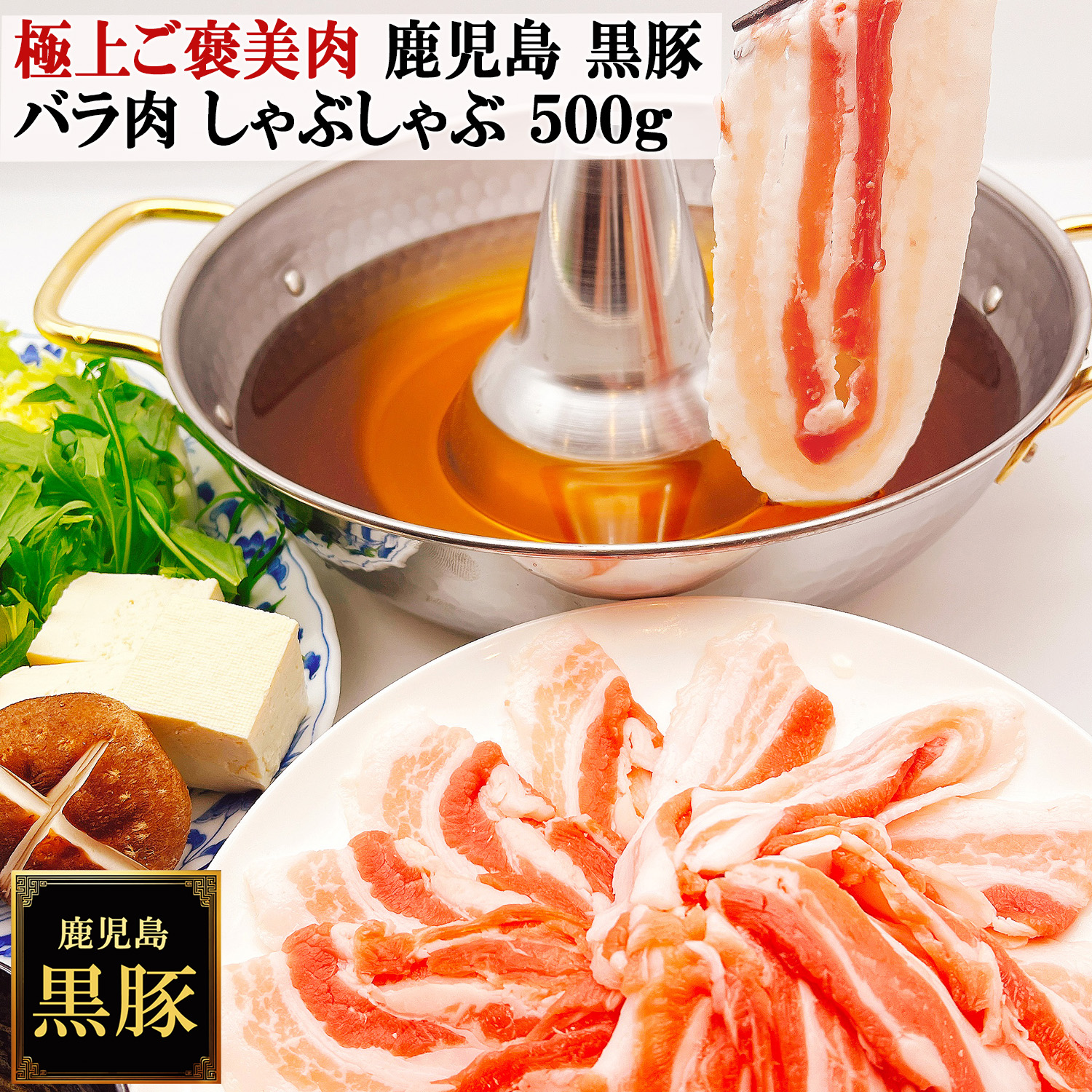 鹿児島黒豚しゃぶしゃぶバラ肉