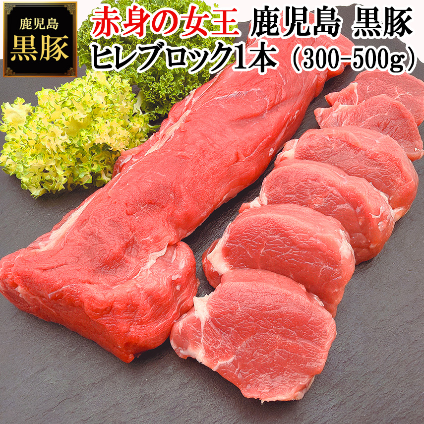 赤身の女王鹿児島黒豚ヒレまるごと1本
