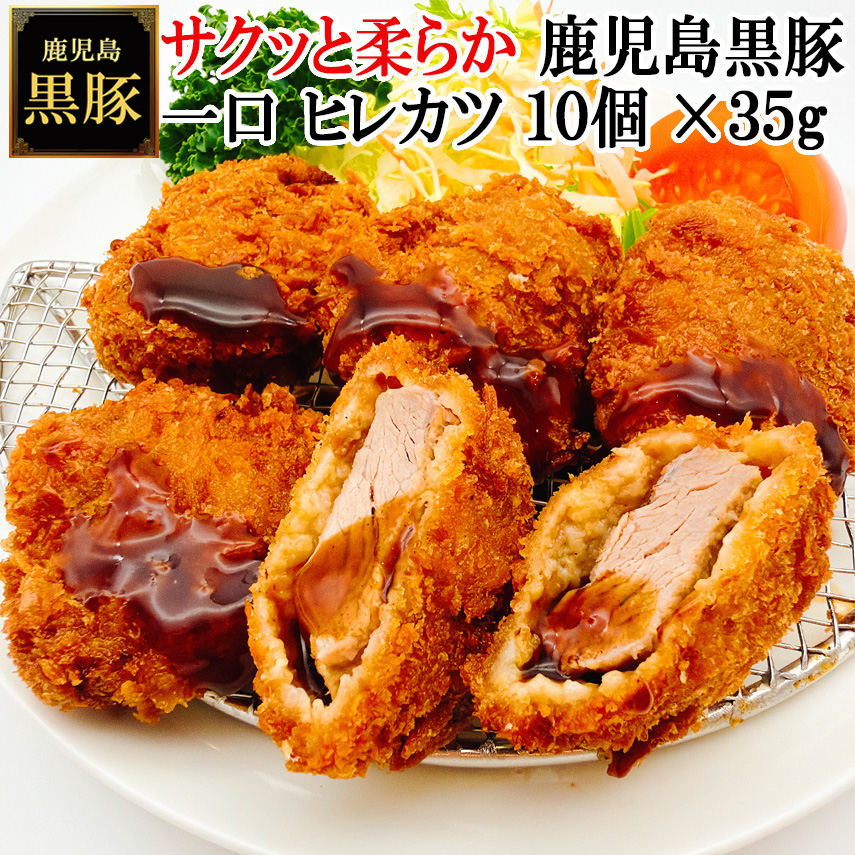 黒豚の女王 鹿児島 黒豚 一口 ヒレカツ
