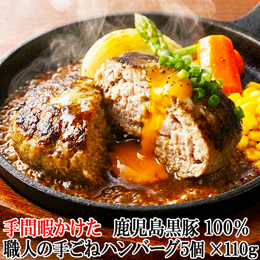 手間暇かけた鹿児島黒豚100%職人の手ごねハンバーグ