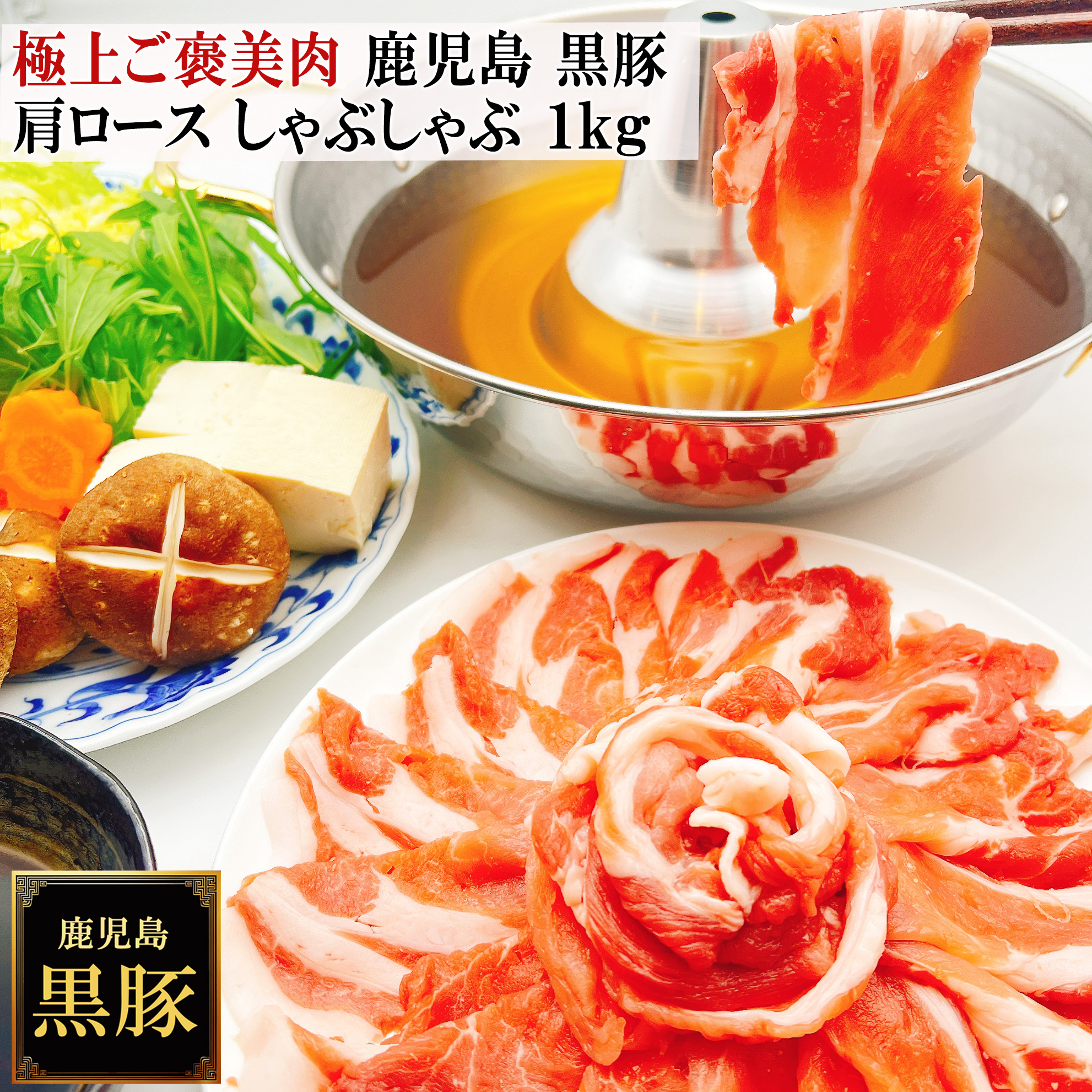 鹿児島黒豚しゃぶしゃぶ六白黒豚薩摩黒豚かごしま黒豚