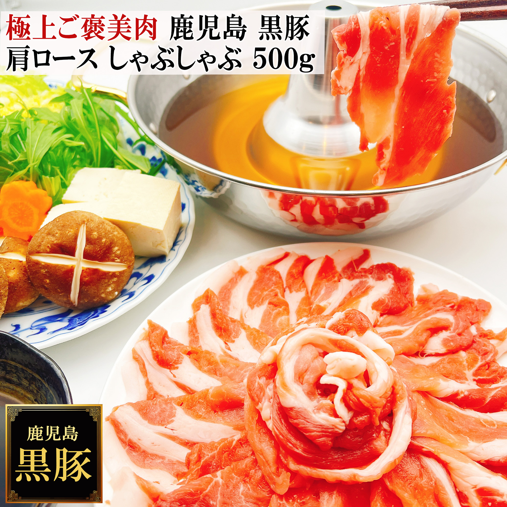 鹿児島黒豚しゃぶしゃぶ六白黒豚薩摩黒豚かごしま黒豚
