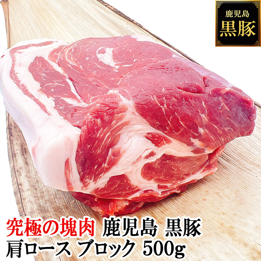 究極の塊肉 鹿児島 黒豚 肩ロース ブロック