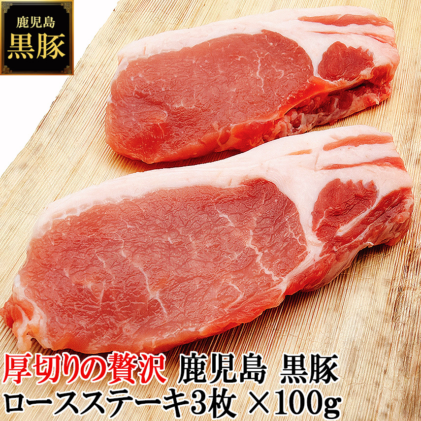 厚切りの贅沢鹿児島黒豚ロースステーキ