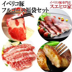 イベリコ豚豪華フルコースセット