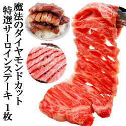 魔法のダイヤモンドカット国産黒毛和牛サーロインステーキ肉焼肉用