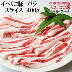 イベリコ豚バラすき焼き用 400g (2-3人前) ベジョータ