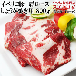 イベリコ豚肩ロース生姜焼き用800g ベジョータ しょうが焼き しょうがやき 黒豚 豚肉