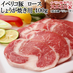 イベリコ豚ロース 生姜焼き用