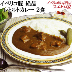 イベリコ豚絶品レトルトカレー