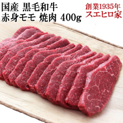 黒毛和牛赤身モモ焼肉お取り寄せＡ４Ａ５