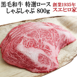 黒毛和牛特選ロースしゃぶしゃぶ肉