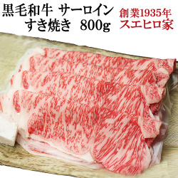 黒毛和牛霜降りサーロインすき焼き肉