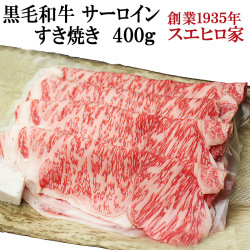 黒毛和牛霜降りサーロインすき焼き肉