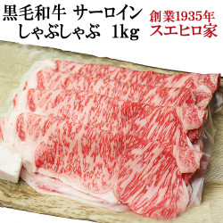 黒毛和牛霜降りサーロインしゃぶしゃぶ肉
