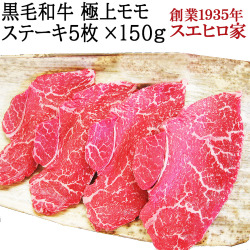 黒毛和牛モモステーキ