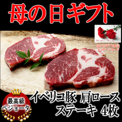 母の日グルメお肉イベリコ豚肩ロースステーキ肉