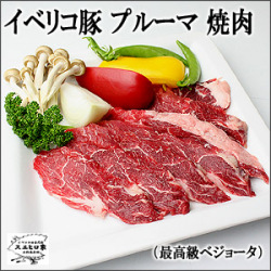 イベリコ豚ベジョータプルーマ焼肉
