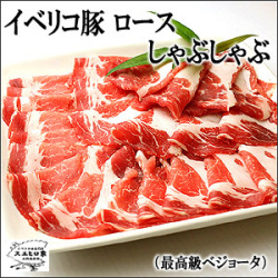 イベリコ豚ロースしゃぶしゃぶ用 1kg(約5-6人前)/ベジョータ