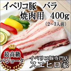 イベリコ豚バラ焼肉