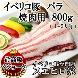 イベリコ豚バラ焼肉