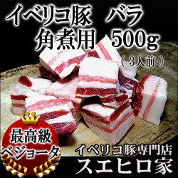 イベリコ豚バラ角煮用