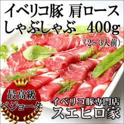 イベリコ豚ベジョータしゃぶしゃぶ