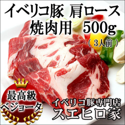 イベリコ豚肩ロース焼肉