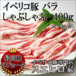 イベリコ豚ベジョータバラしゃぶしゃぶ