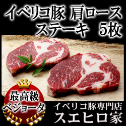 イベリコ豚ベジョータ肩ロースステーキ