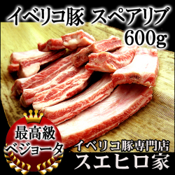 スペアリブ