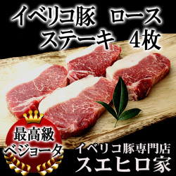 イベリコ豚ロースステーキ