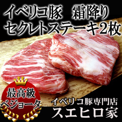 イベリコ豚霜降りセクレトステーキ