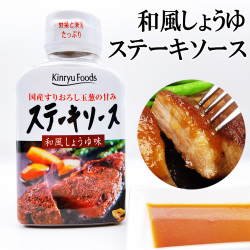 ステーキソース和風しょうゆおろし