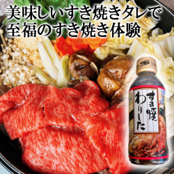 すき焼きのタレ（わりした・割り下）