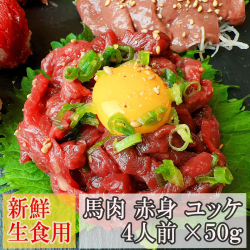 新鮮馬肉ユッケ赤身細切り