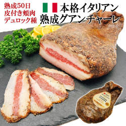 熟成グアンチャーレ皮付き頬肉スペイン産通販