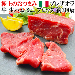 牛生ハム原木ミニブロックブレザオラ生ハムの原木牛ユッケ