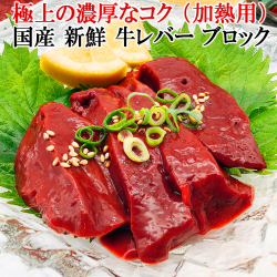 極上の濃厚なコク 国産 新鮮 牛レバー ブロック 加熱用 黒毛和牛 レバニラ炒め