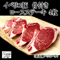 イベリコ豚骨付きロースステーキ