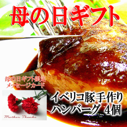 イベリコ豚ハンバーグ