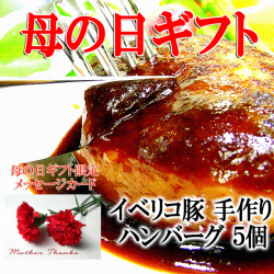 母の日肉ギフトにイベリコ豚ハンバーグ