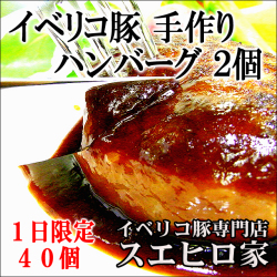 イベリコ豚ハンバーグ2個