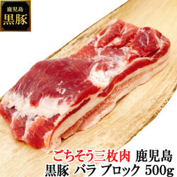至福の三枚肉 鹿児島 黒豚 豚バラ ブロック