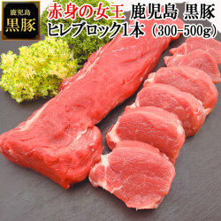 赤身の女王鹿児島黒豚ヒレまるごと1本