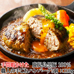 手間暇かけた鹿児島黒豚100%職人の手ごねハンバーグ
