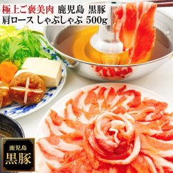 鹿児島黒豚しゃぶしゃぶ六白黒豚薩摩黒豚かごしま黒豚