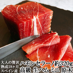 ハモンセラーノ生ハムミニ原木