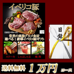 イベリコ豚目録ギフトセット1万円コース