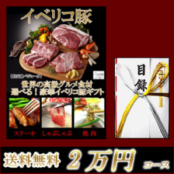 イベリコ豚目録ギフトセット